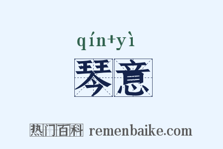 琴意是什么意思的图片